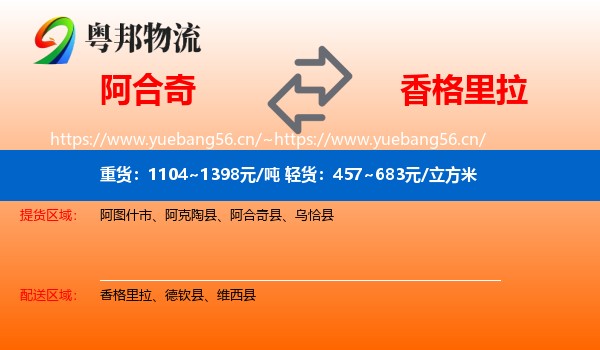 阿合奇到香格里拉物流