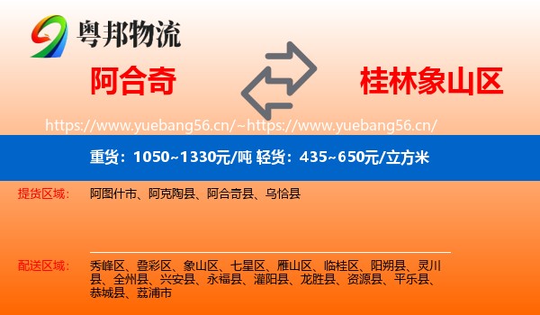 阿合奇到象山区物流