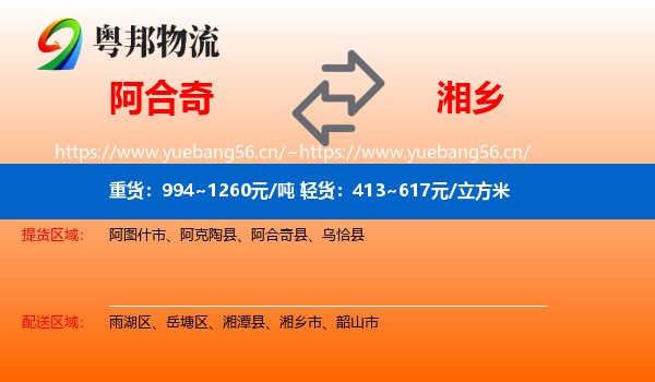 阿合奇到湘乡市物流