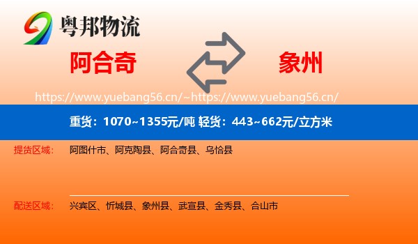 阿合奇到象州县物流