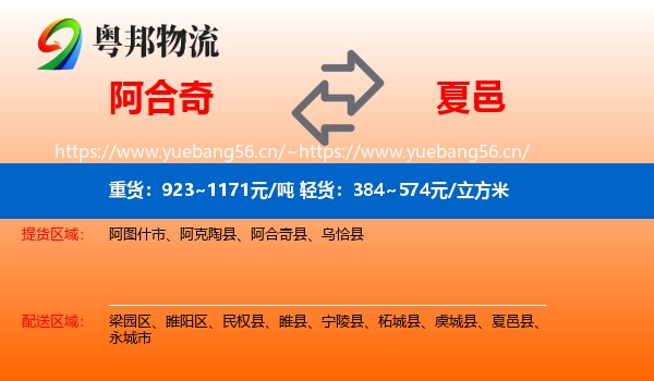 阿合奇到夏邑县物流