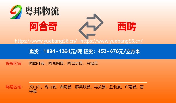 阿合奇到西畴县物流