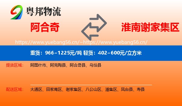 阿合奇到谢家集区物流