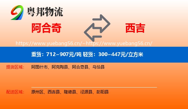 阿合奇到西吉县物流
