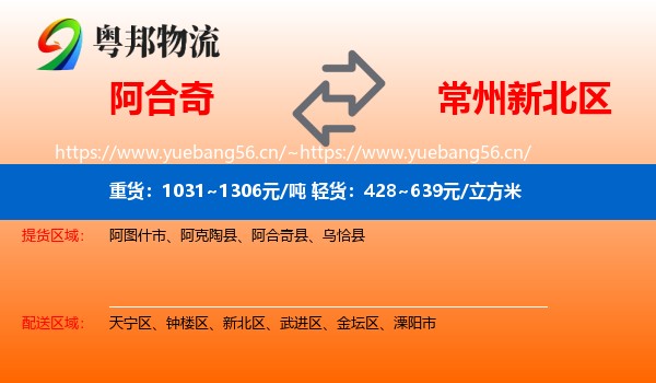 阿合奇到新北区物流