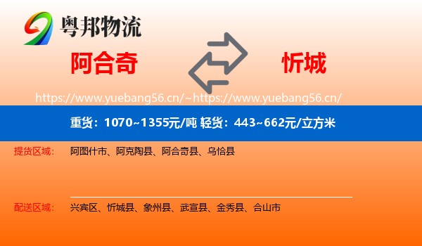阿合奇到忻城县物流