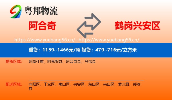 阿合奇到兴安区物流