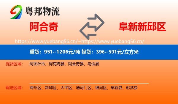 阿合奇到新邱区物流