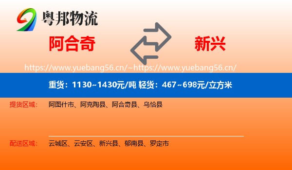 阿合奇到新兴县物流