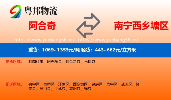 阿合奇到西乡塘区物流