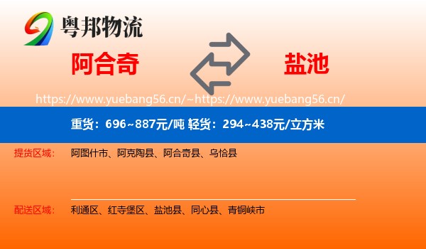 阿合奇到盐池县物流