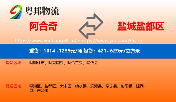 阿合奇到盐都区物流