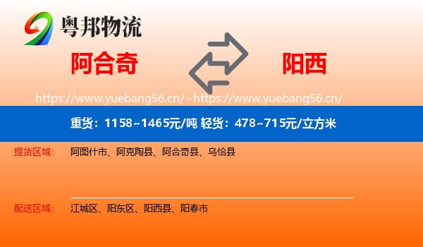 阿合奇到阳西县物流