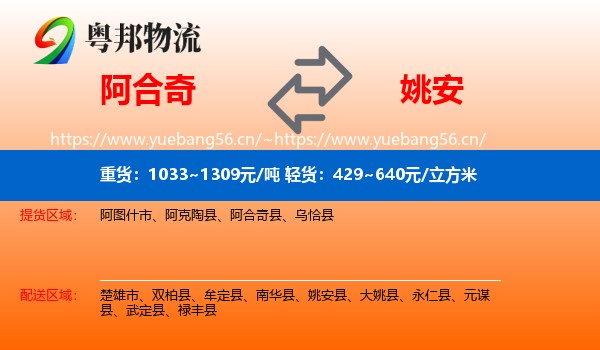 阿合奇到姚安县物流