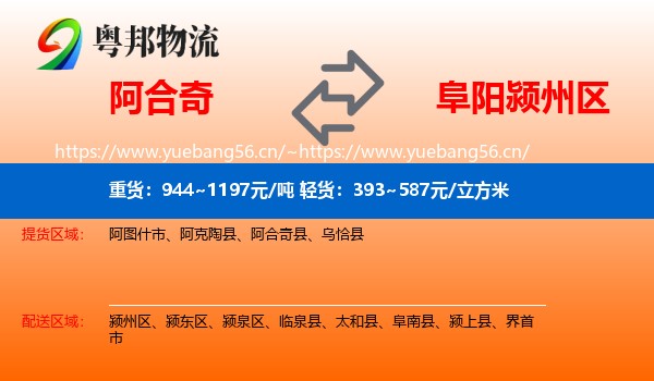 阿合奇到颍州区物流