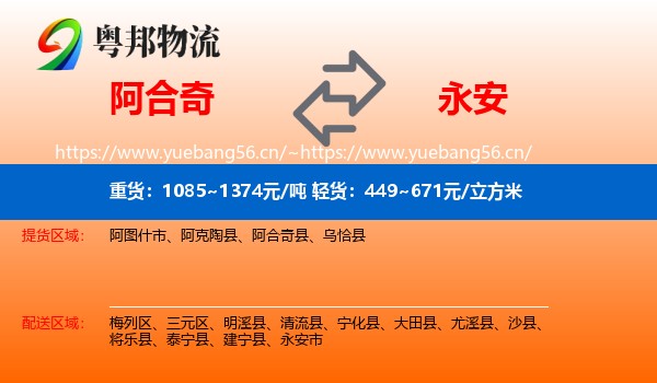 阿合奇到永安市物流