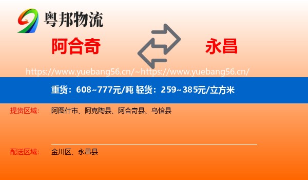 阿合奇到永昌县物流