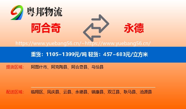 阿合奇到永德县物流