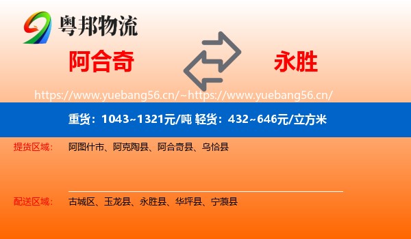 阿合奇到永胜县物流