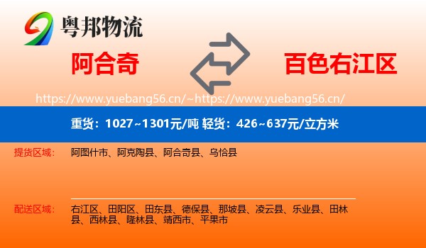 阿合奇到右江区物流
