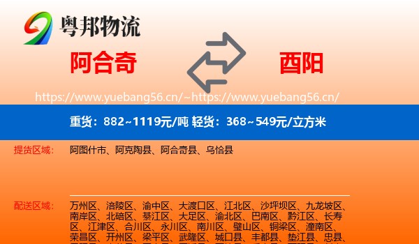 阿合奇到酉阳县物流