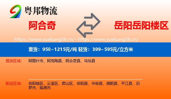 阿合奇到岳阳楼区物流