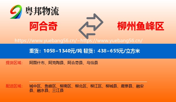 阿合奇到鱼峰区物流