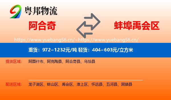 阿合奇到禹会区物流