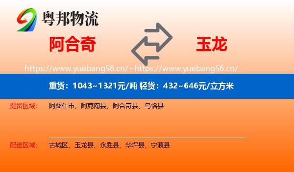 阿合奇到玉龙县物流