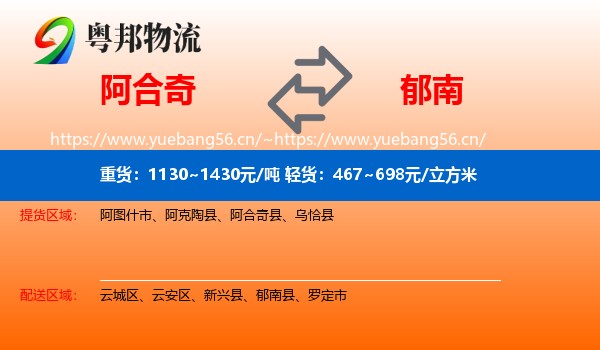 阿合奇到郁南县物流
