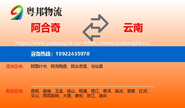 阿合奇到云南物流