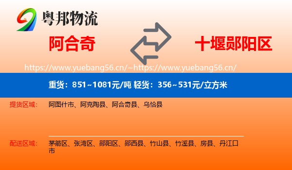 阿合奇到郧阳区物流