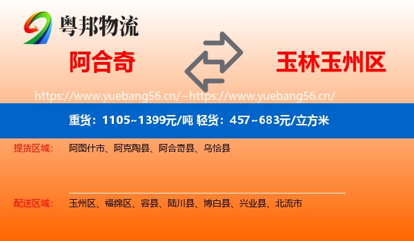 阿合奇到玉州区物流