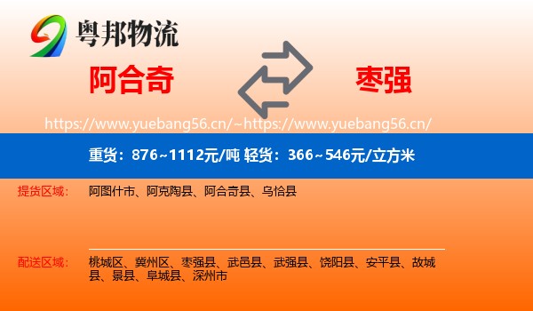 阿合奇到枣强县物流