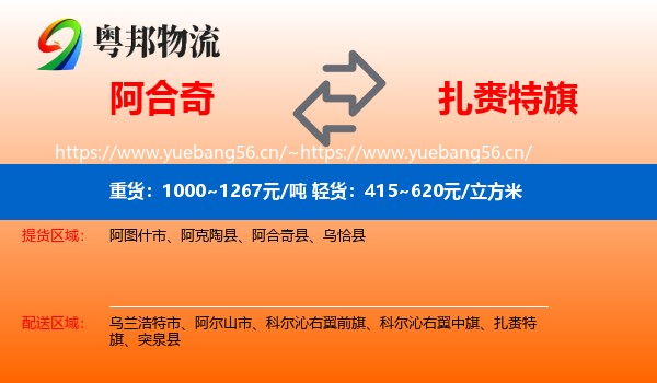 阿合奇到扎赉特旗物流