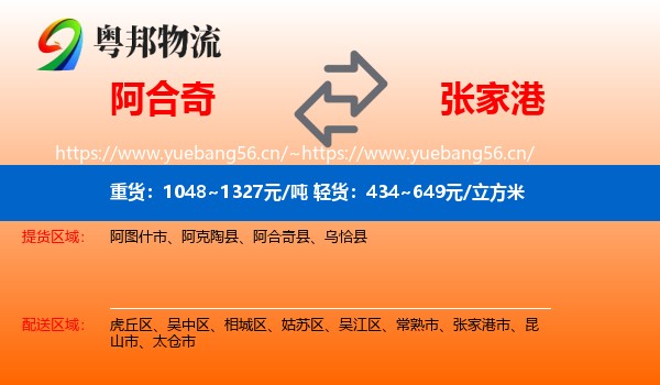 阿合奇到张家港市物流
