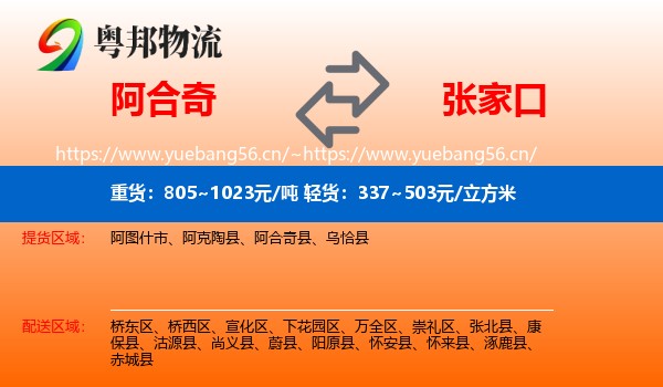阿合奇到张家口物流