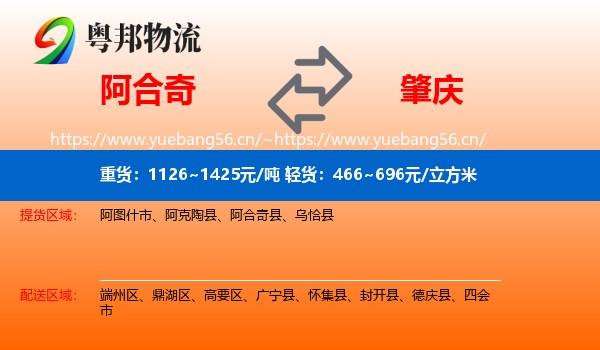 阿合奇到肇庆物流