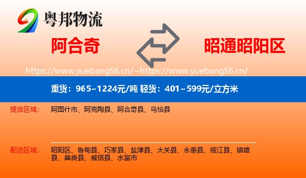 阿合奇到昭阳区物流