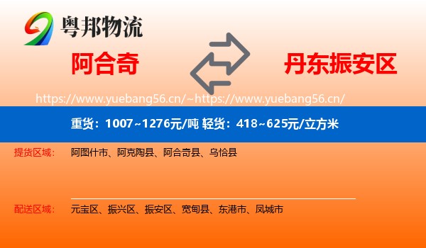 阿合奇到振安区物流