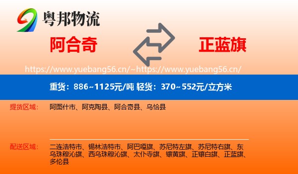 阿合奇到正蓝旗物流