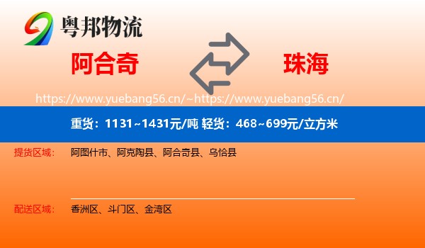 阿合奇到珠海物流