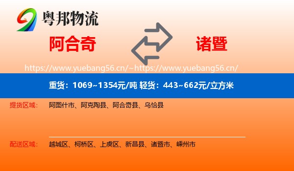 阿合奇到诸暨市物流