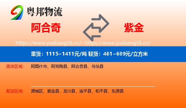 阿合奇到紫金县物流