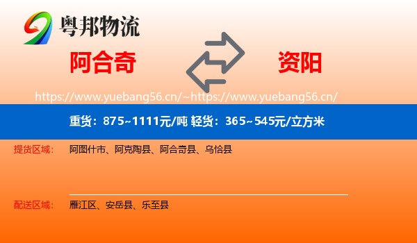 阿合奇到资阳物流