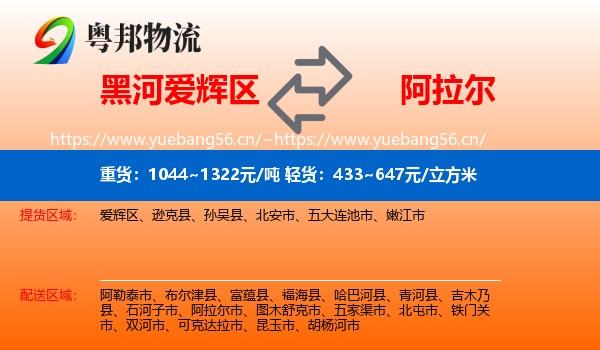 黑河爱辉区到阿拉尔市物流