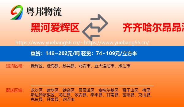 黑河爱辉区到昂昂溪区物流