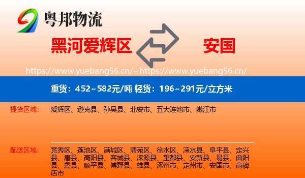 黑河爱辉区到安国市物流