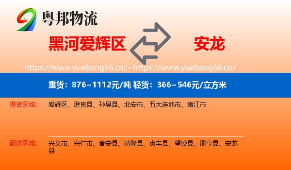 黑河爱辉区到安龙县物流