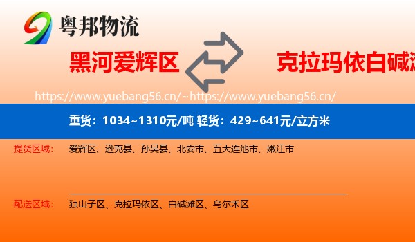 黑河爱辉区到白碱滩区物流
